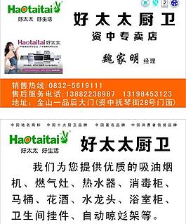 好太太厨卫名片图片