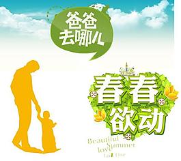 爸爸去哪儿 字体 图案