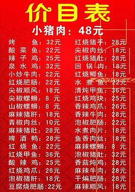 菜单价目表图片