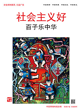 中国梦社会主义好