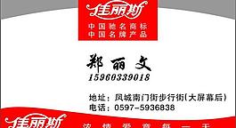 佳丽斯名片图片