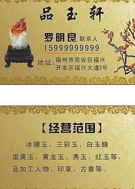 玉石名片图片