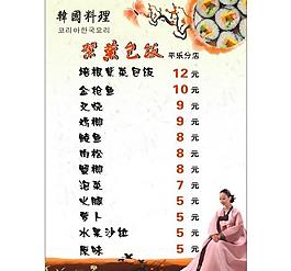 韩国料理菜单图片