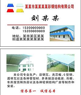 彩钢瓦名片图片