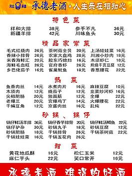 承德老酒菜单图片
