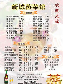 新城蒸菜馆菜单图片