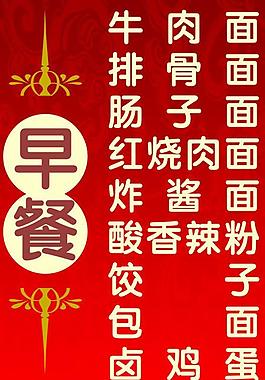 早餐招牌 菜单图片