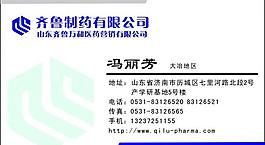 齐鲁制药名片·图片