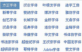 广告设计字体 艺术字体常用字体 中文字体