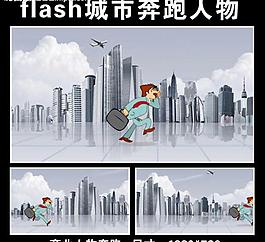 flash奔跑动画图片