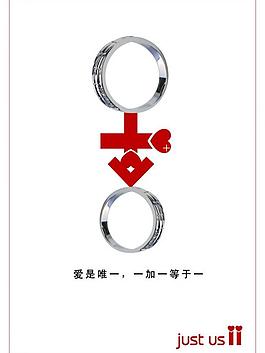 just us 饰品海报设计图片