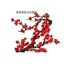 梅花flash源文件图片