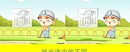 flash游戏 找碴图片