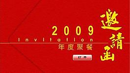 年终聚餐flash请柬08图片