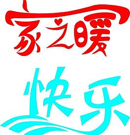 家字家鄉故鄉中國風藝術字設計溫暖的家藝術字設計回家想家家和萬事興