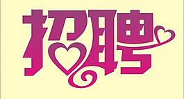 招聘艺术字图片