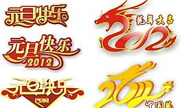 元旦艺术字图片