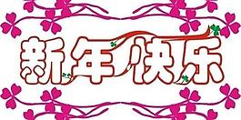 精美艺术字图片