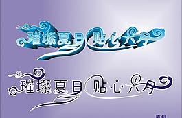 夏天艺术字图片