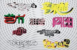 艺术字设计图片