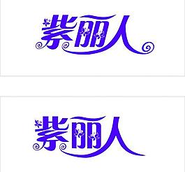 d字母設計素材招賢納士藝術字創意個性字體設計哈伊y藝術字青春旅途藝