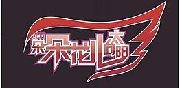 艺术字设计图片