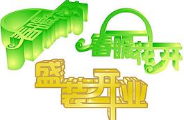 艺术字图片