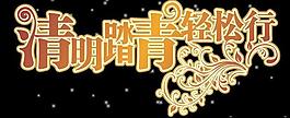 清明艺术字图片