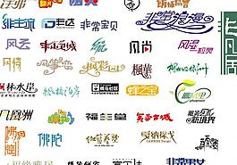 矢量艺术字图片