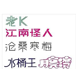 艺术字图片