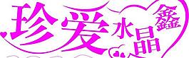 艺术字矢量图片