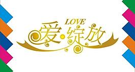 爱绽放艺术字图片