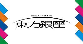 东方银座艺术字图片
