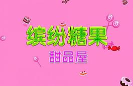 缤纷糖果艺术字图片