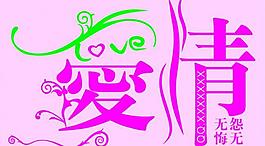 爱情 艺术字图片