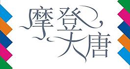 摩登大厦艺术字图片