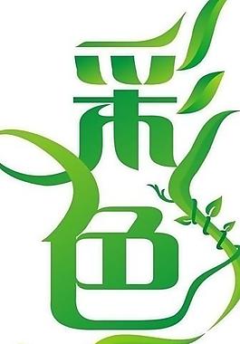 复印打印大字 字体图片