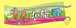 艺术字 青春的旋律图片