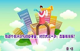 五四青年节flash图片
