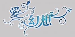 艺术字psd分层图片