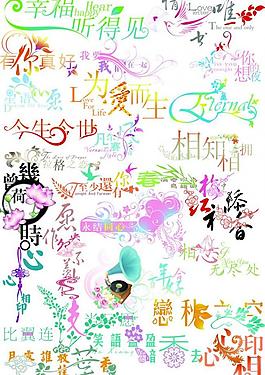 花样字 艺术字图片