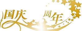 国庆周年艺术字图片