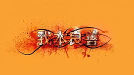 我本善良 艺术字设计图片