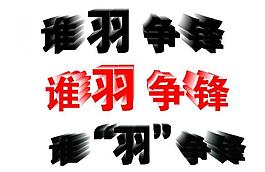 谁羽争锋 艺术字图片