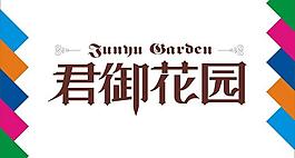 君御花园艺术字图片