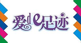 爱的足迹艺术字图片