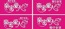 亲密爱人艺术字图片