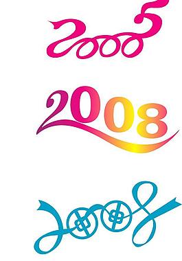 2008艺术字图片