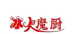 冰火魔厨艺术字图片