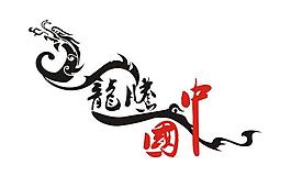 龙腾中国 艺术字图片